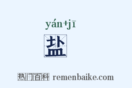 盐韲是什么意思的图片